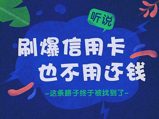 刷爆信用卡_H5