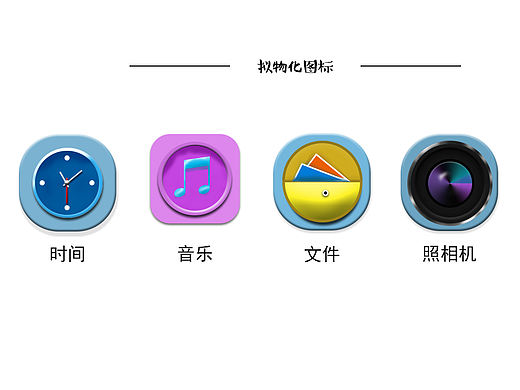 图标（个人主页-ZMjE1NDIzNjg=） - 其他平面 - 站酷设计师转眼青春散场原创素材 - 站酷ZCOOL