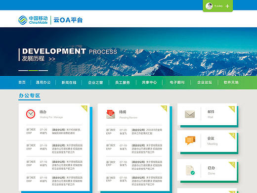 中国移动云OA平台页面展示