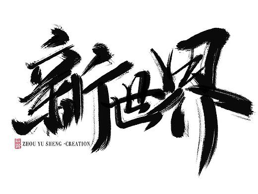 国潮中国风毛笔字集笔刷笔触教程分享（个人主页-ZNDIwODE3MDQ=） - 字体/字形 - 站酷设计师周禹笙原创素材 - 站酷ZCOOL