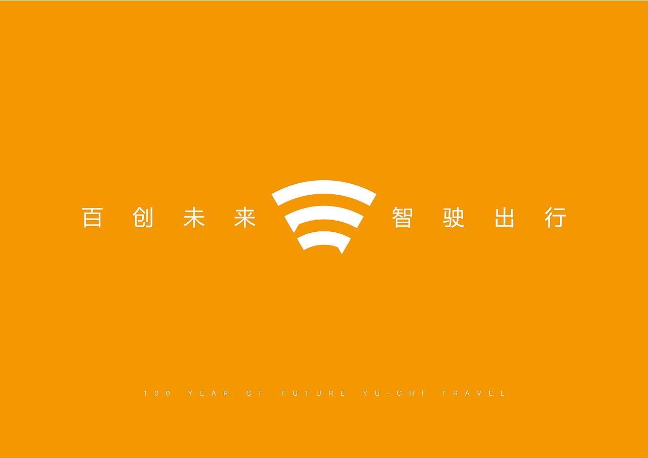 百度邀您智能出行（图ZNDc3ODEwNDg=） - Logo - 站酷设计师字恋狂君原创素材 - 站酷ZCOOL