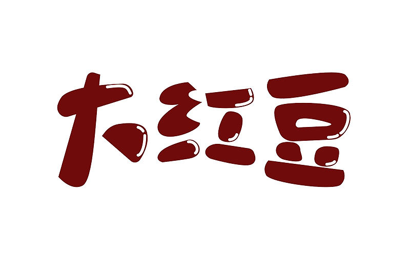 大红豆|平面|字体/字形|小土豆姑娘 - 原创作品 - 站酷 (zcool)