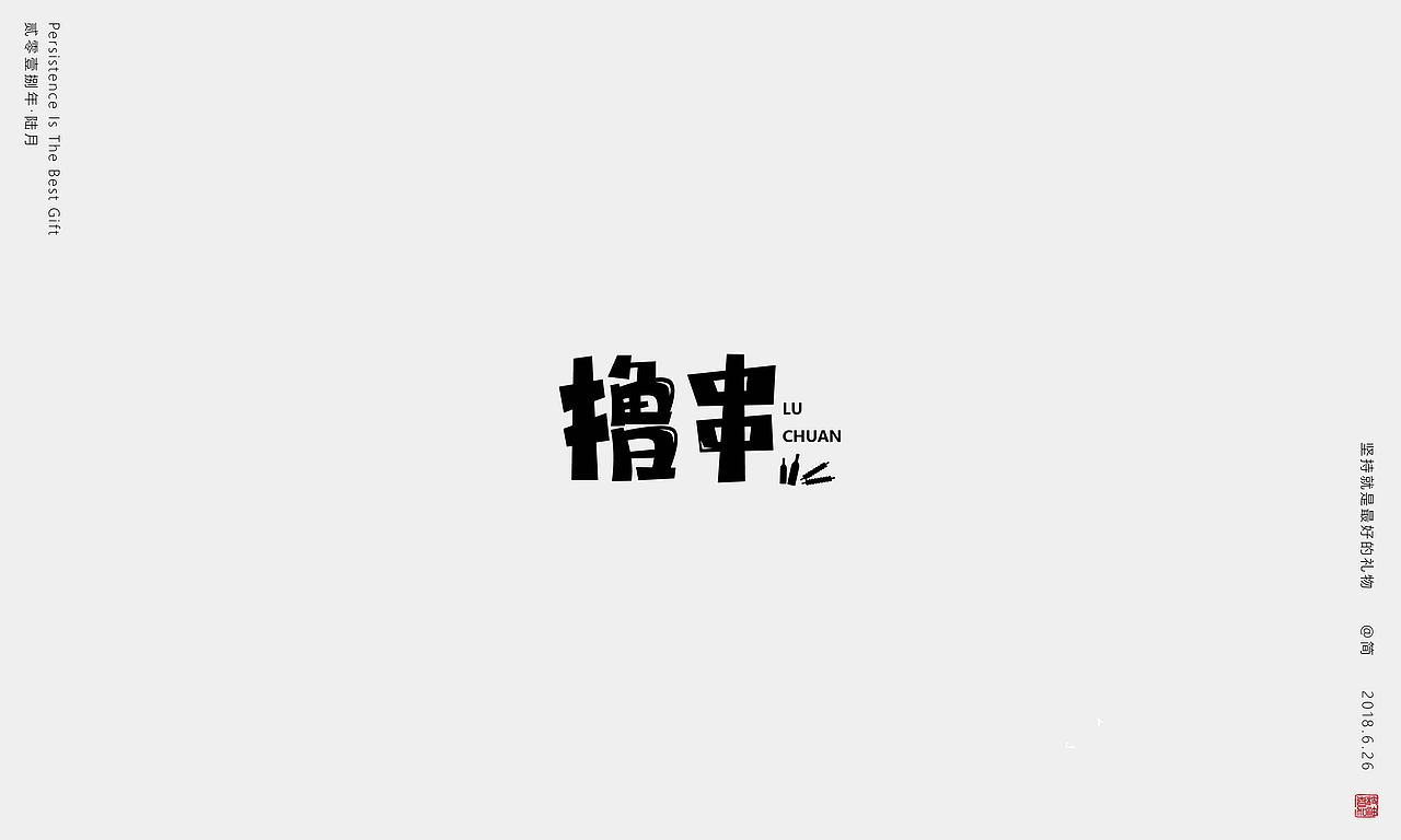 坚持就是最好的礼物