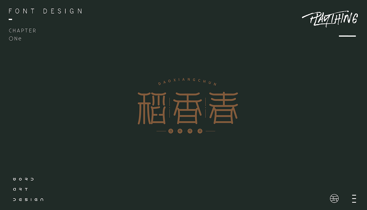 字体设计【玩】（图ZMjE4NzgzNDky） - 字体/字形 - 站酷设计师白昼DAYTIDE原创素材 - 站酷ZCOOL