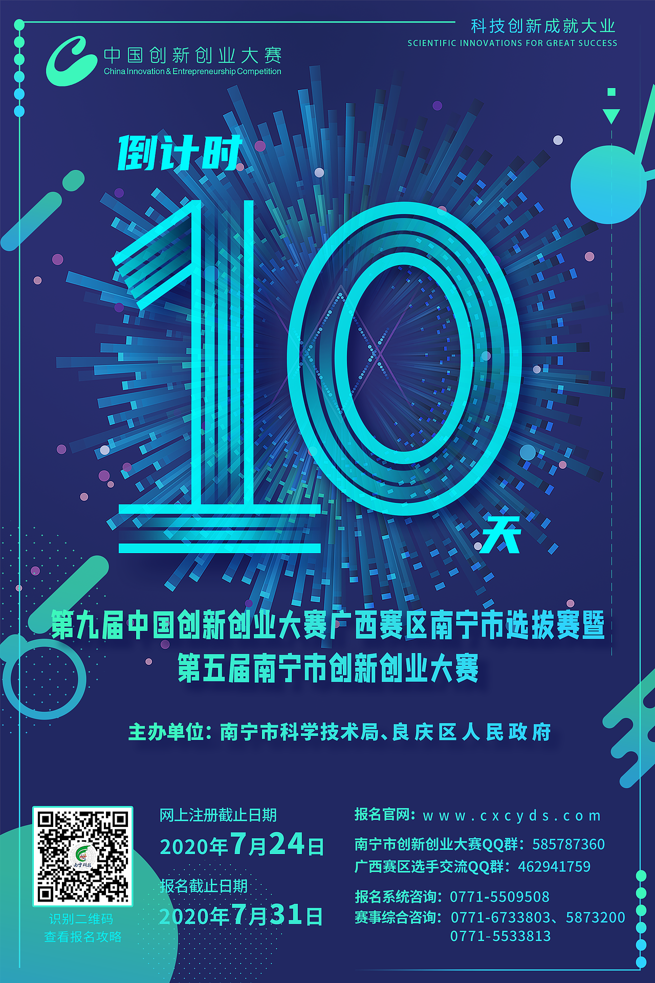 第五届南宁市创新创业大赛宣传推广海报