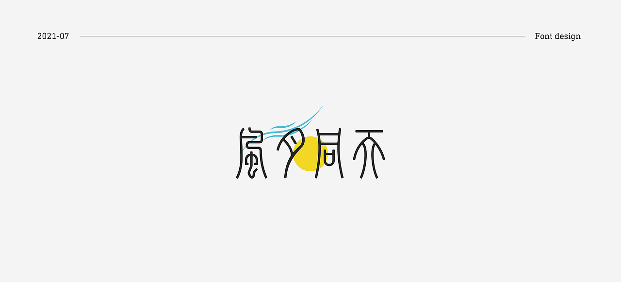 7月份字体练习（图ZMjY1MzAxNzAw） - 字体/字形 - 站酷设计师关关小四原创素材 - 站酷ZCOOL