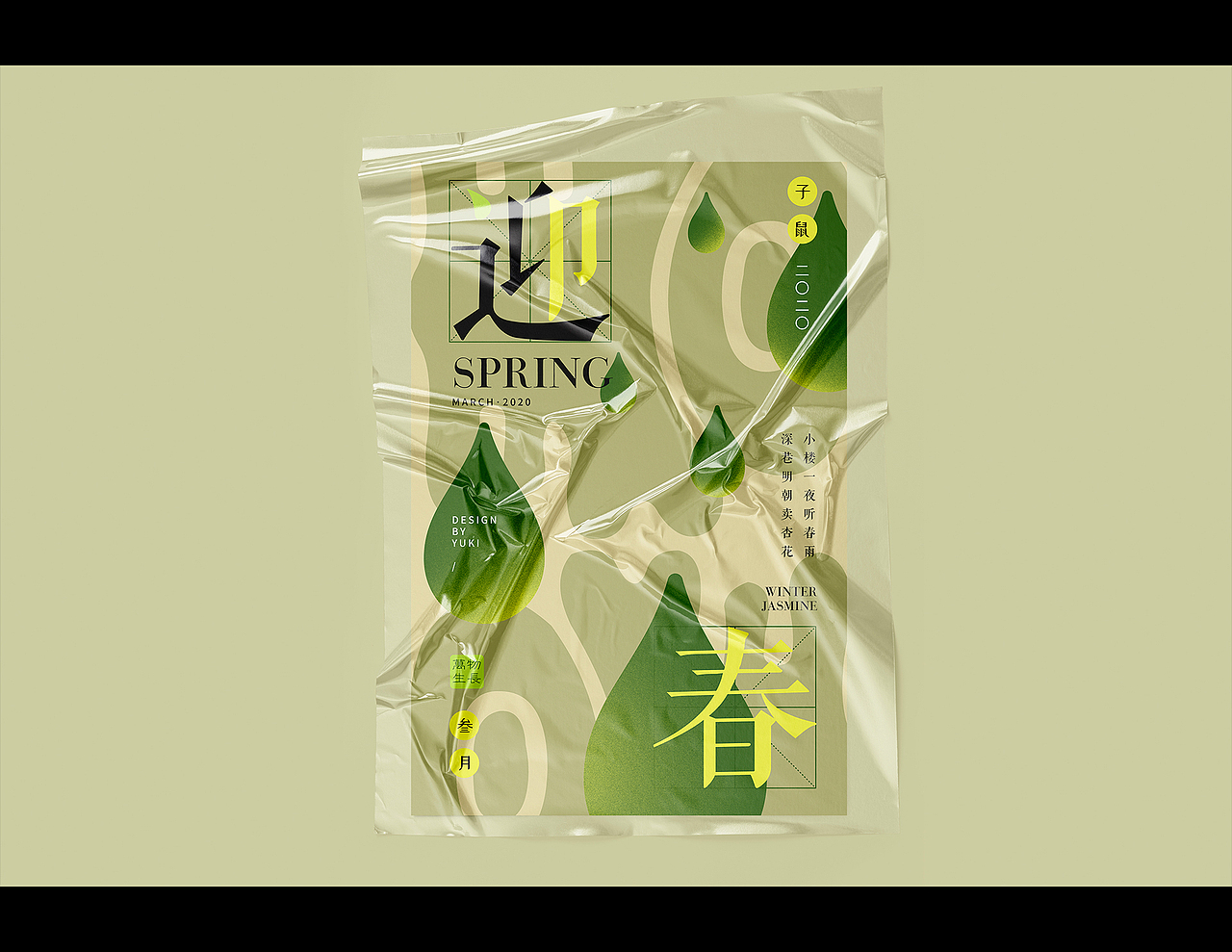 2020庚子鼠年 海报练习 Part1/ By Yuki