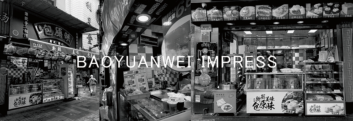 * 包原味旧店形象
<br><br>品牌部分 | Brand part