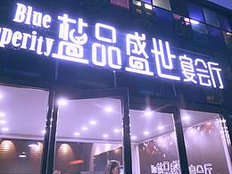 蓝品盛世快剪