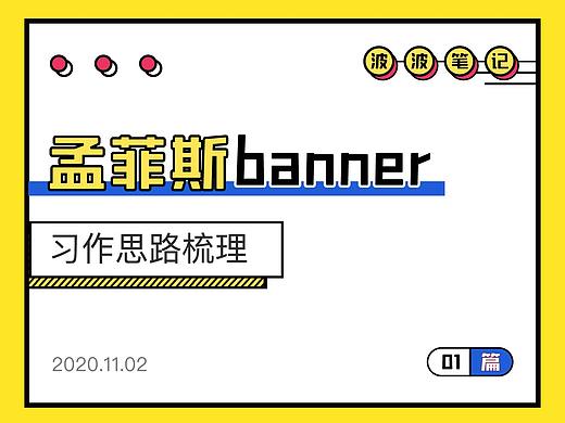 孟菲斯风格Banner创作思路分享