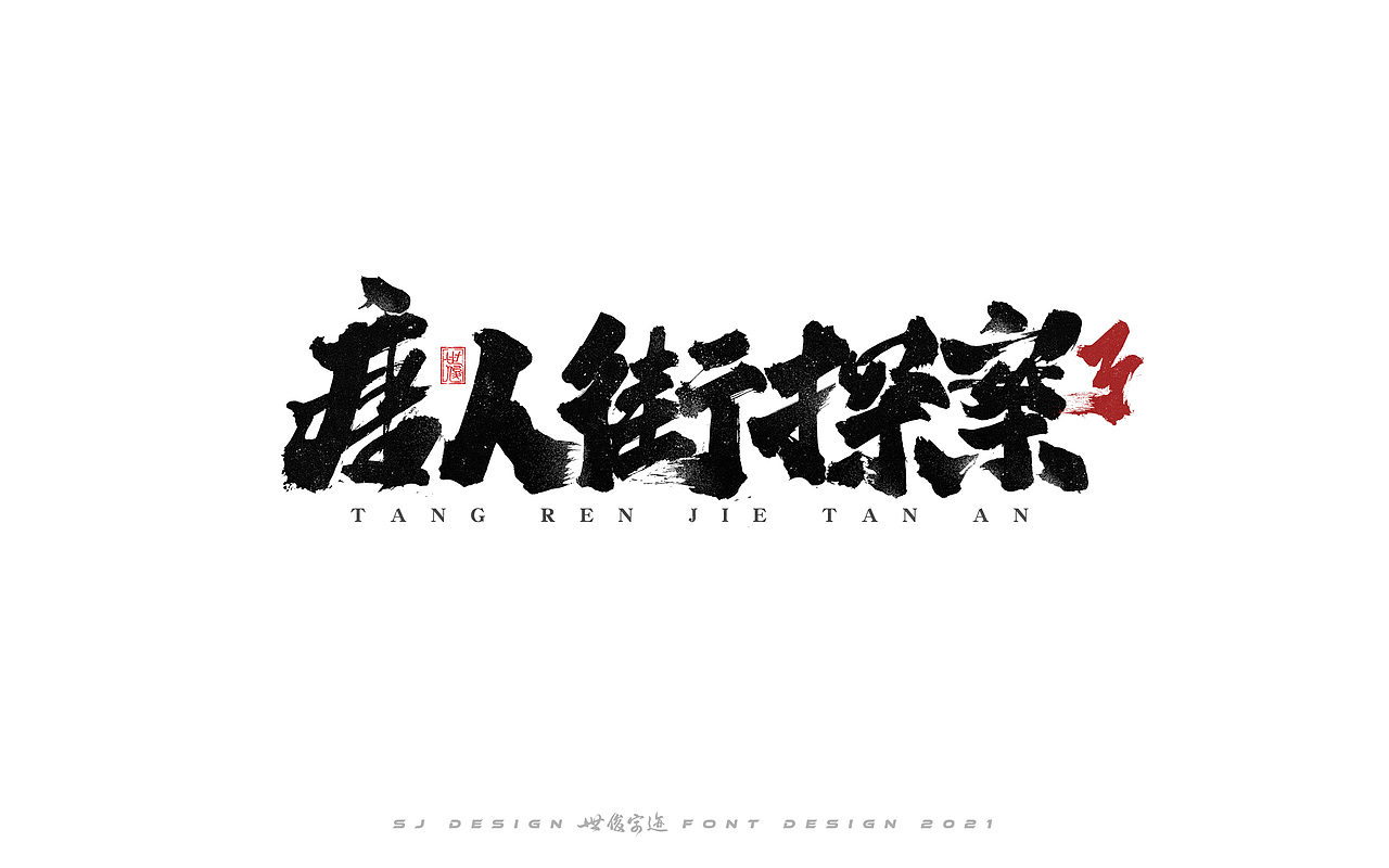 手写字迹20210224（图ZMjQzNzkxNjI4） - 字体/字形 - 站酷设计师王世俊wsj原创素材 - 站酷ZCOOL