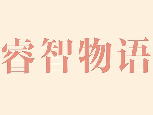 睿智物語（個人主頁-ZNDYyMjE1NTI=） - 宣傳片 - 站酷設計師大象時光原創(chuàng)素材 - 站酷ZCOOL