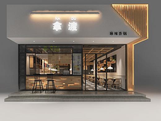 拿渡麻辣香锅