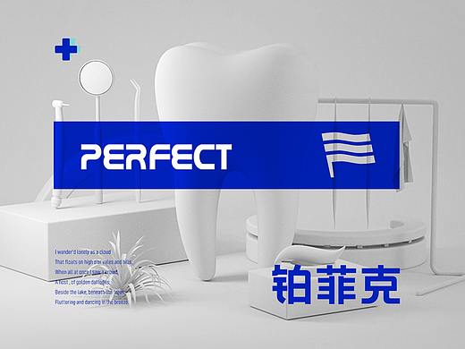 铂菲克口腔 | 专注治牙疼