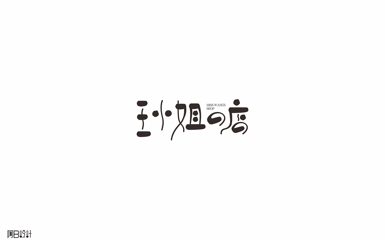 里面没有美女只有字体设计（图ZNTkyMDg5NzY=） - 字体/字形 - 站酷设计师阿B阿B原创素材 - 站酷ZCOOL