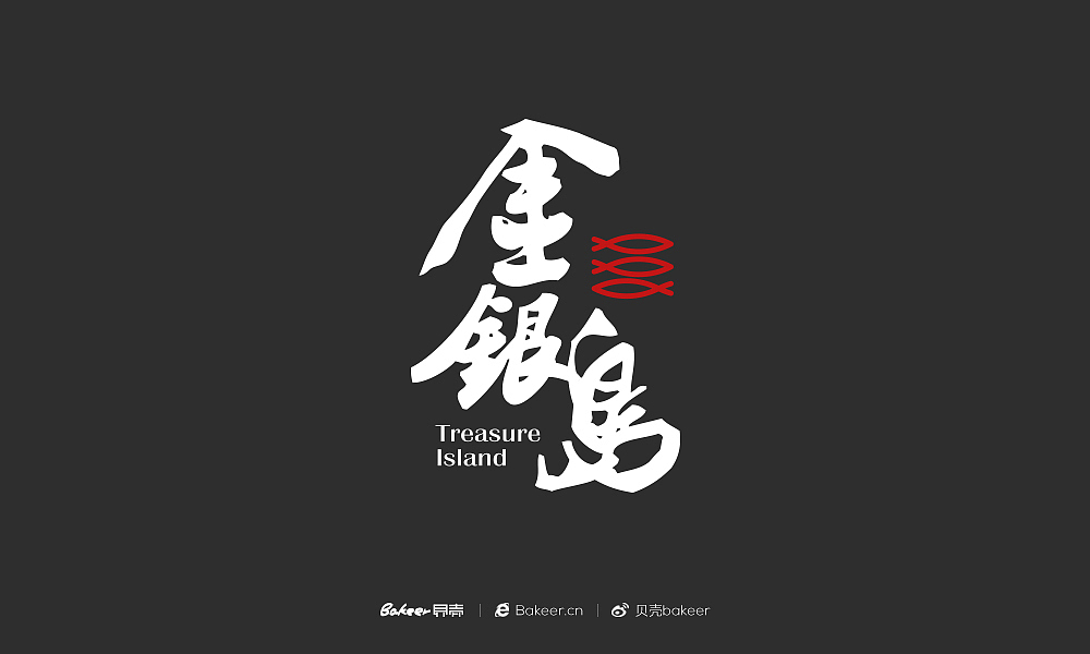 2018年部分标志和字体设计集合（二）（图ZMTUxNzA4MTUy） - 字体/字形 - 站酷设计师貝壳原创素材 - 站酷ZCOOL