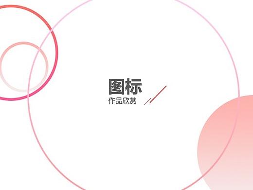 图标设计