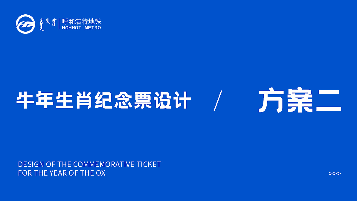 【主视觉】呼和浩特市地铁牛年纪念卡