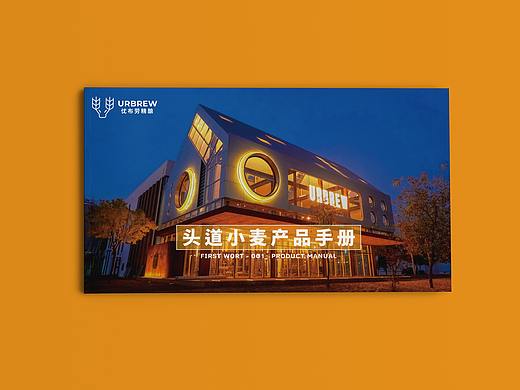 URBREW ｜ 优布劳头道小麦产品手册