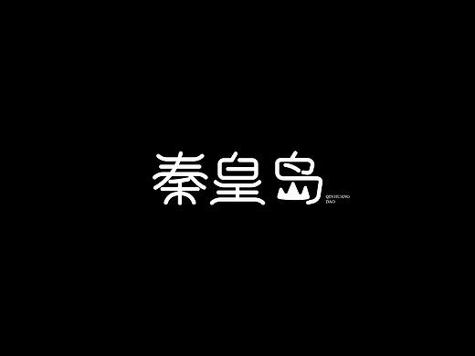 地名字体设计-河北-秦皇岛