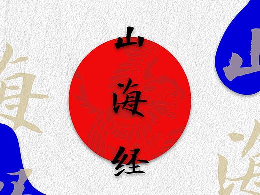 《山海经》书籍版式设计