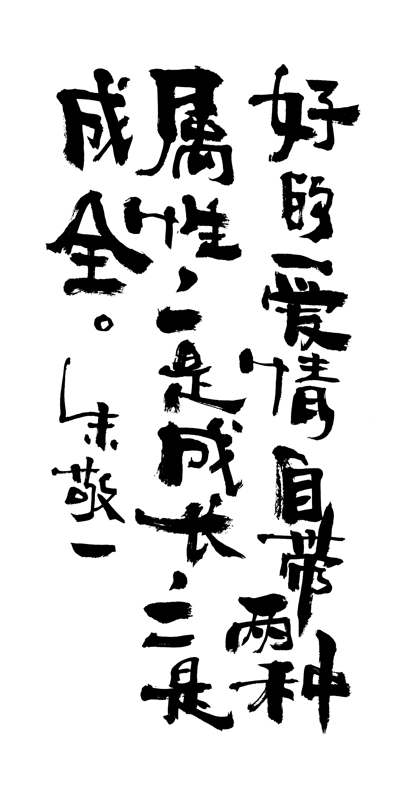 朱敬一书法15（图ZMTI5MzExMjk2） - 书法 - 站酷设计师朱敬一原创素材 - 站酷ZCOOL
