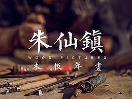 简单举例-将传统元素融入设计中