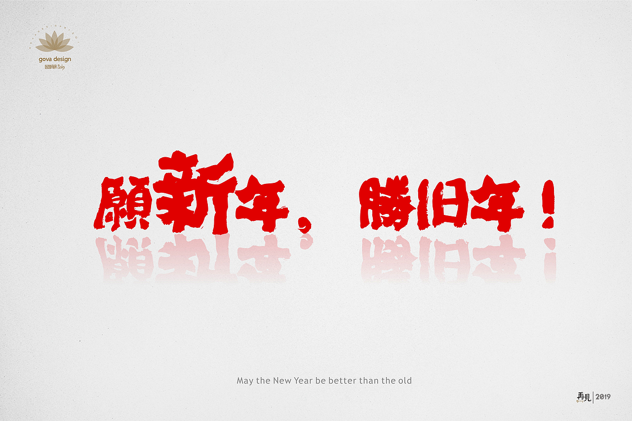 再见，2019；你好，2020（图ZMTkxNTIwODE2） - 字体/字形 - 站酷设计师gova原创素材 - 站酷ZCOOL
