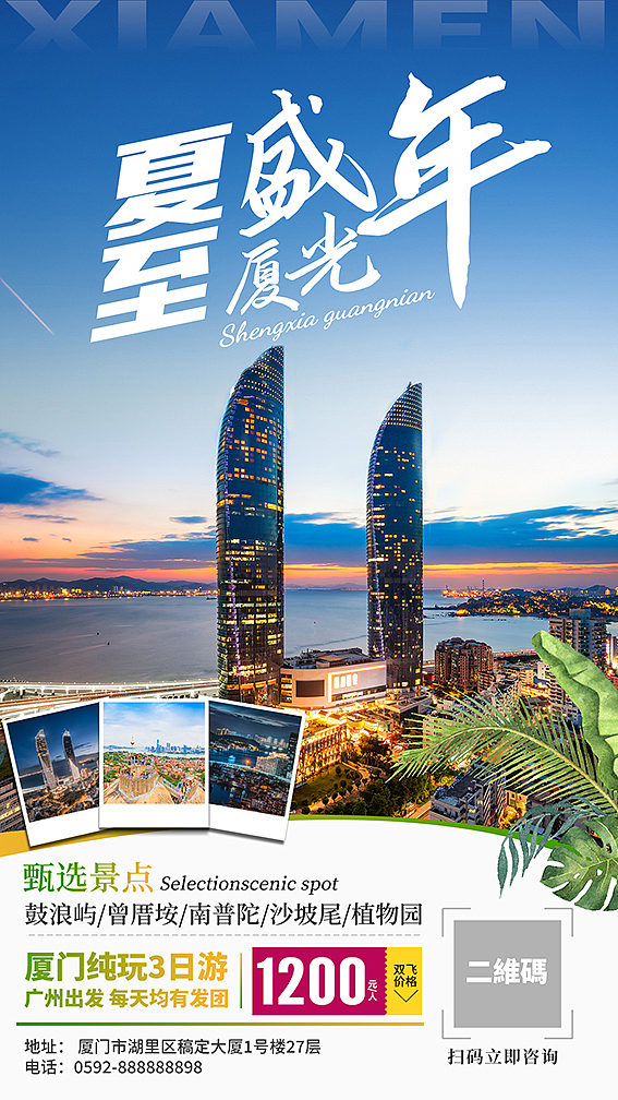 20210518厦门旅游海报（图ZMjU1NDA2MTky） - 海报 - 站酷设计师旅游广告设计原创素材 - 站酷ZCOOL