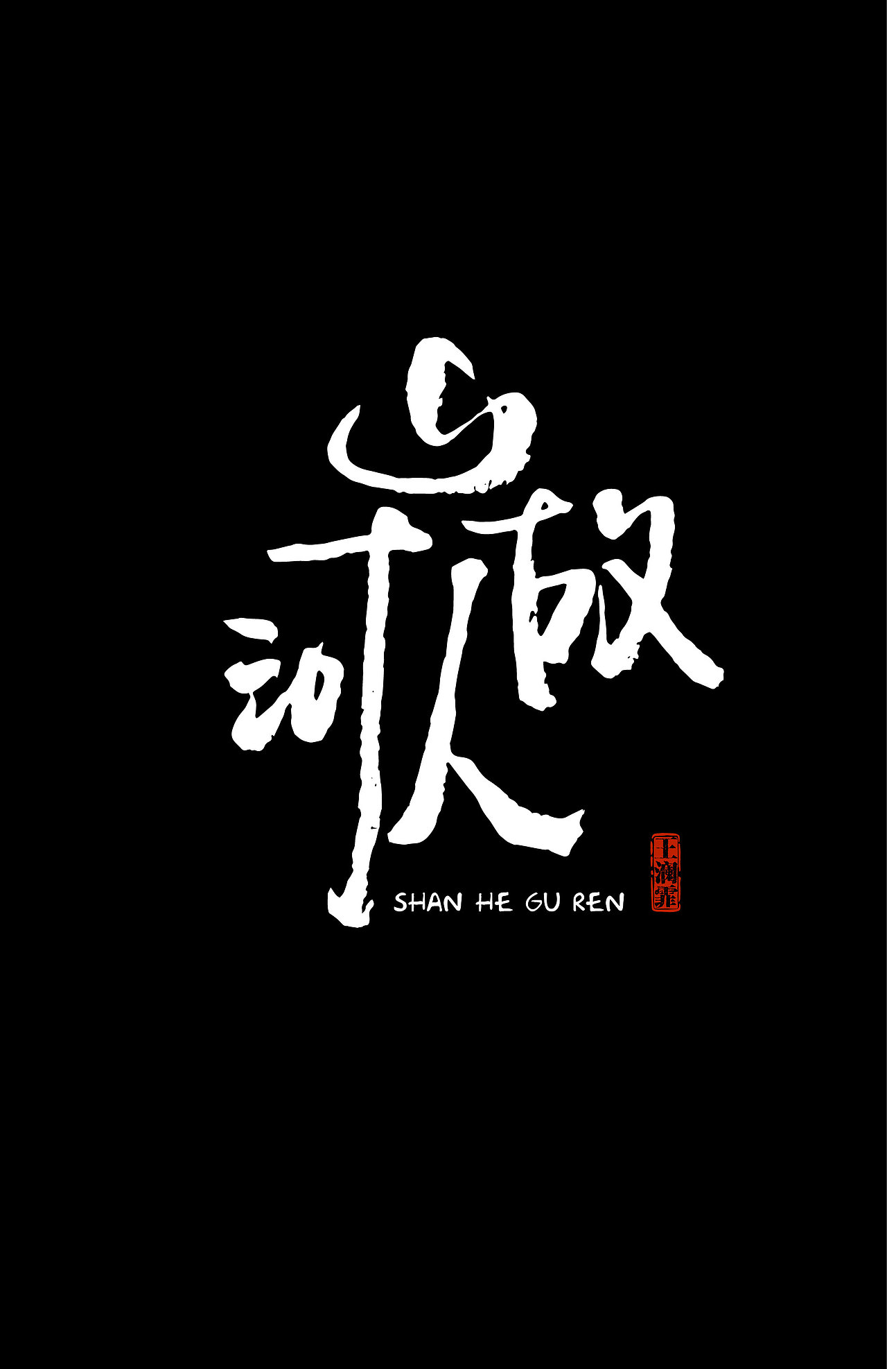 因为在站酷上，看到酷友们手写的毛笔字体，深受触动，所以决定自己试试，因为没练过书法，有些写的也不好，（图ZNDM5NzI2ODQ=） - 字体/字形 - 站酷设计师zjsdwangqing原创素材 - 站酷ZCOOL