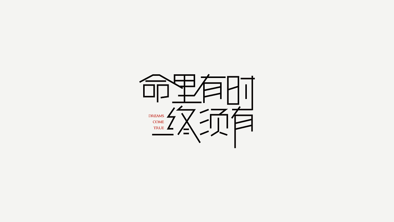 字娱自乐（图ZOTI4NDc0OTY=） - 字体/字形 - 站酷设计师sososjie原创素材 - 站酷ZCOOL
