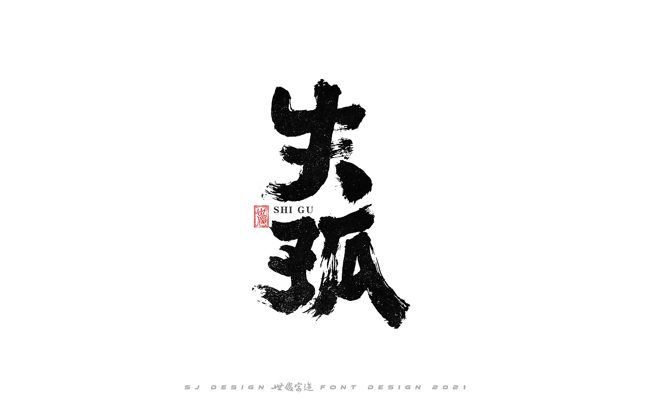 手写字迹20210224（图ZMjQzNzkxNTQw） - 字体/字形 - 站酷设计师王世俊wsj原创素材 - 站酷ZCOOL