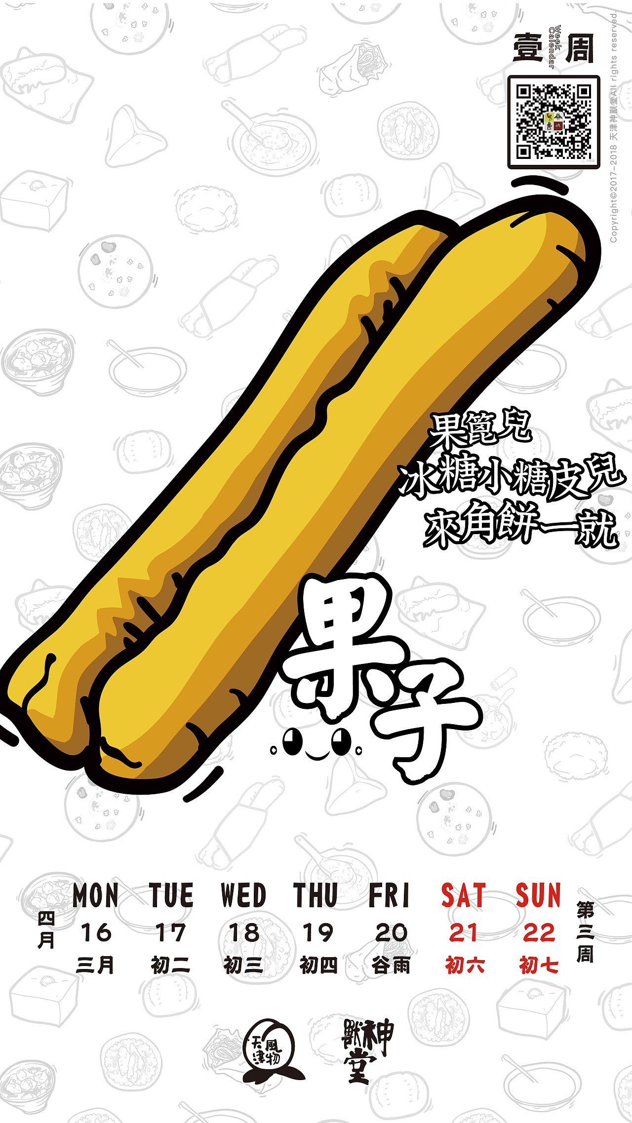 天津早点周历