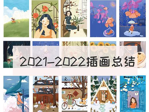 2021-2022年部分插画整理