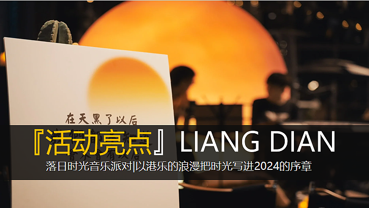 2024落日时光音乐派对跨年夜音乐节活动策划方案-45PP（图ZMzU2NzIwNjg4） - 文案/策划 - 站酷设计师精英策划圈原创素材 - 站酷ZCOOL