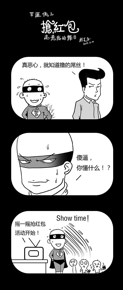 苦逼侠之抢红包（图ZMjQ3OTYxMDQ=） - 短篇/格漫 - 站酷设计师苦逼侠原创素材 - 站酷ZCOOL