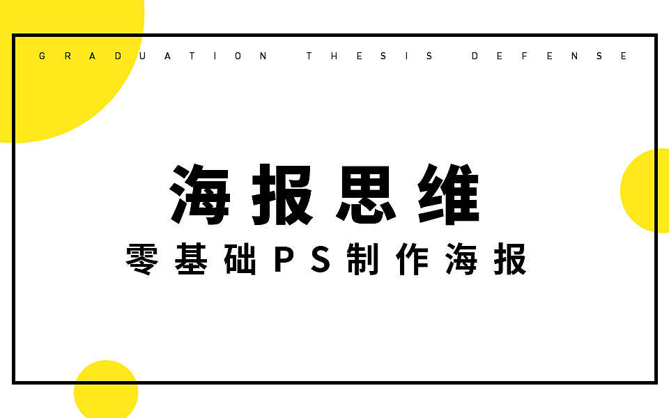超简单的步骤,一招学会海报设计(干货教程)