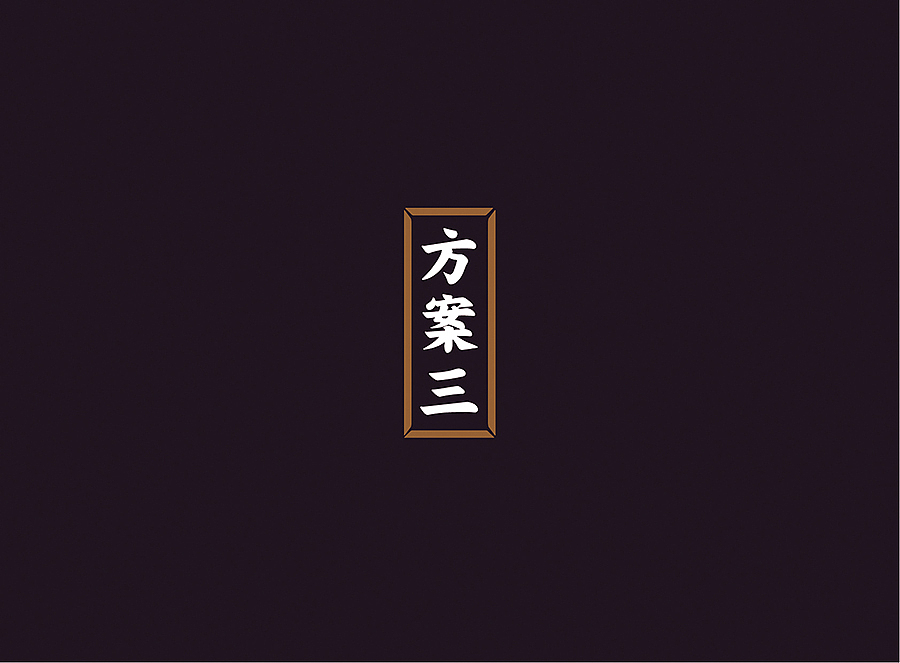 上行案例/ 河北 正定城市logo(提案)