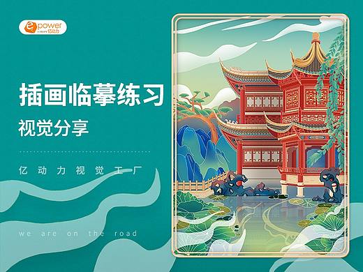 亿动力视觉工厂 × 插画视觉分享 × 「插画临摹练习」