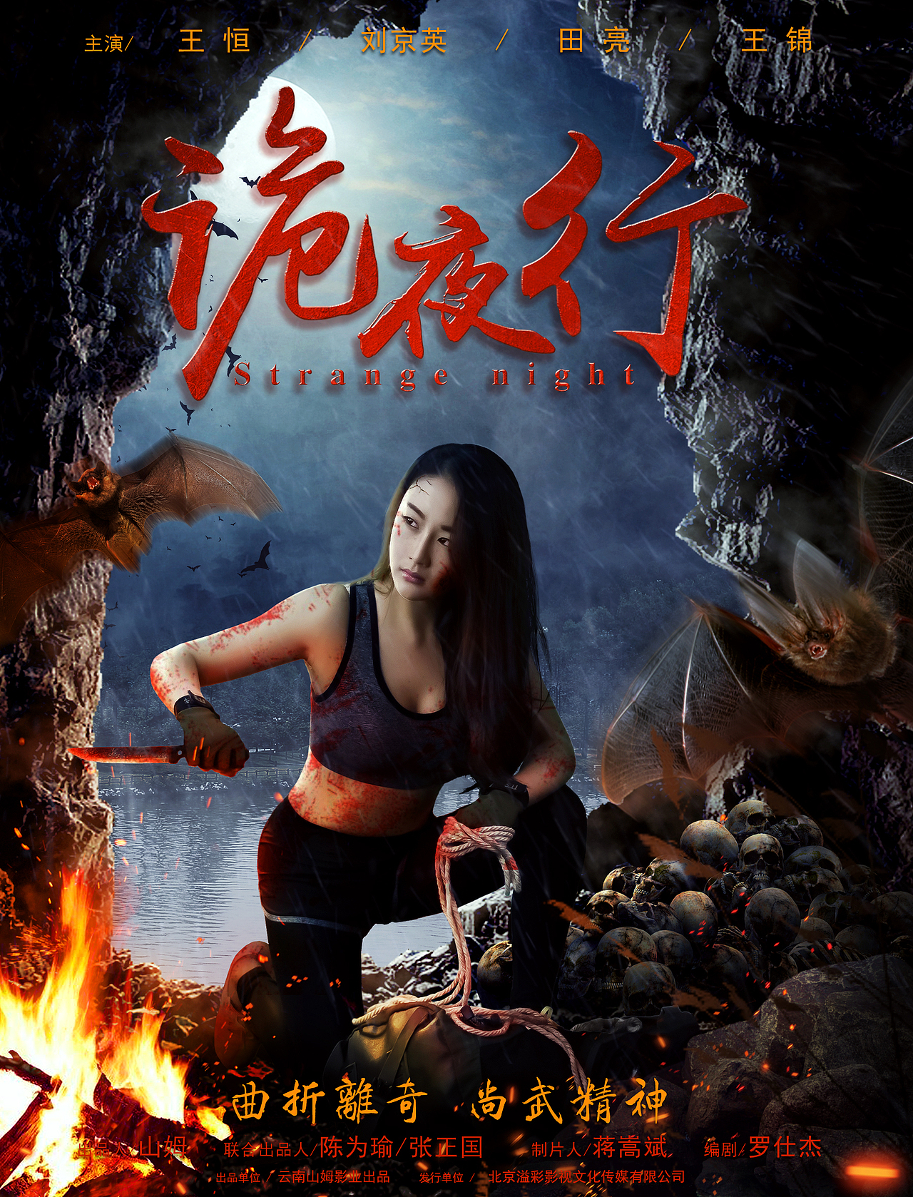 网大电影海报设计—<诡夜行>