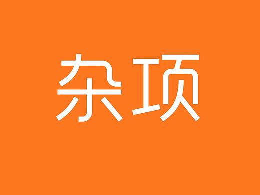 雜項（個人主頁-ZMzc4NjMyMjQ=） - 海報 - 站酷設計師Eric_jy原創(chuàng)素材 - 站酷ZCOOL