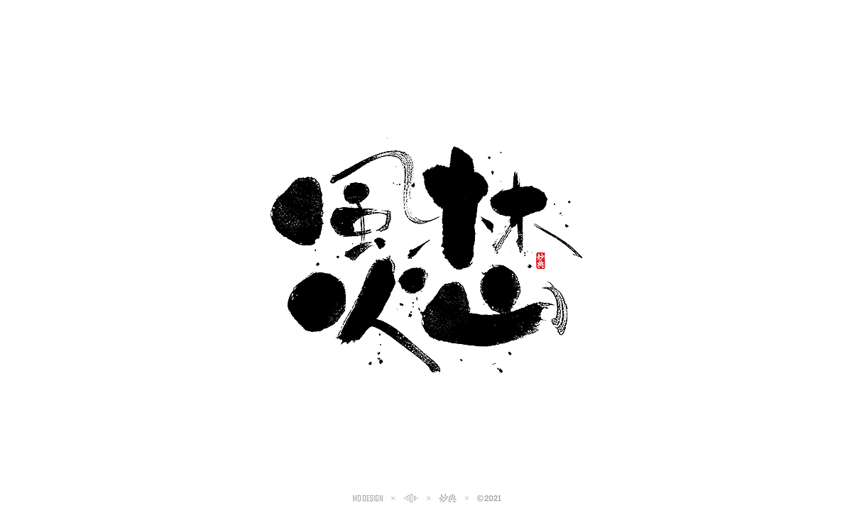 手写书法字体「妙典」（图ZMjg1Nzc0MjMy） - 字体/字形 - 站酷设计师妙典手写原创素材 - 站酷ZCOOL