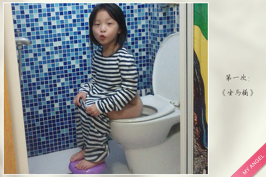 第一次的足迹:第一次坐大马桶