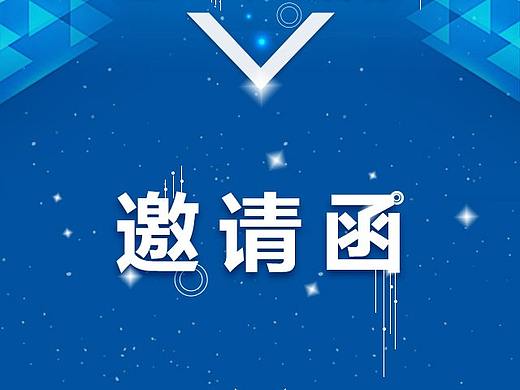 邀请函