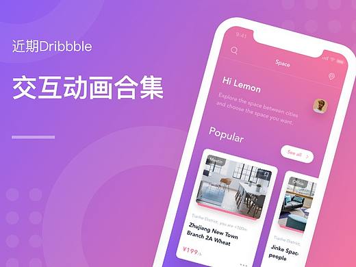 近期Dribbble 交互動畫合集（個人主頁-ZMzcyNDM0NjA=） - 動效設(shè)計 - 站酷設(shè)計師Lemon_他與檸檬原創(chuàng)素材 - 站酷ZCOOL