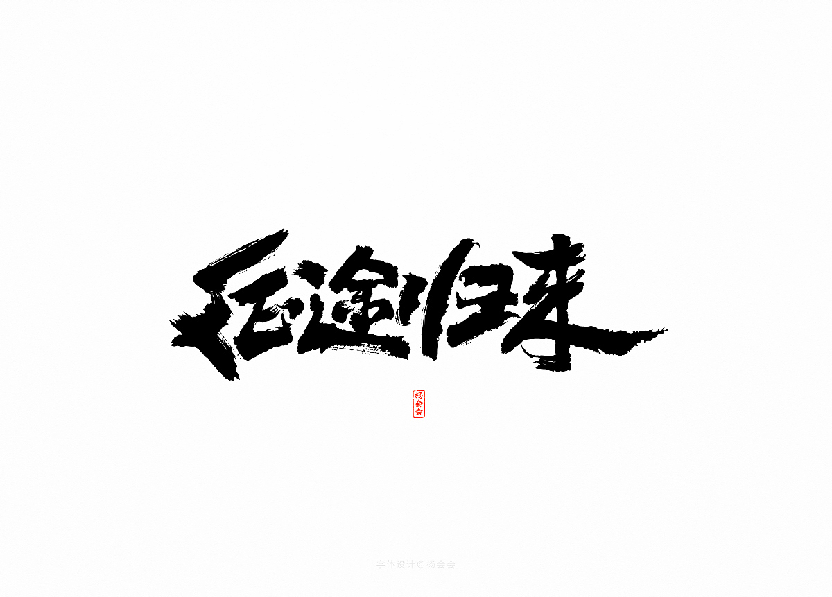 书法字体记录（图ZMTgwNTA4NTY4） - 字体/字形 - 站酷设计师杨会会原创素材 - 站酷ZCOOL
