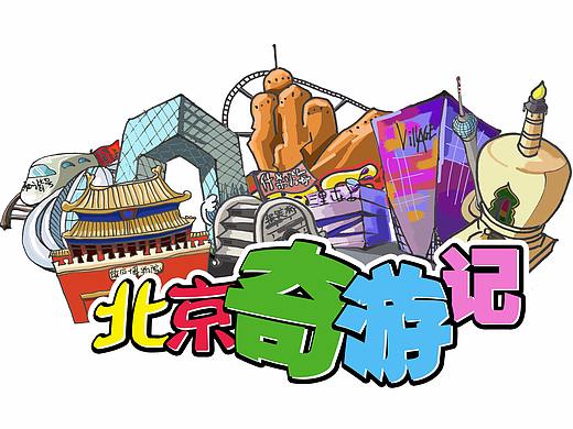 手绘参赛项目-北京奇游记