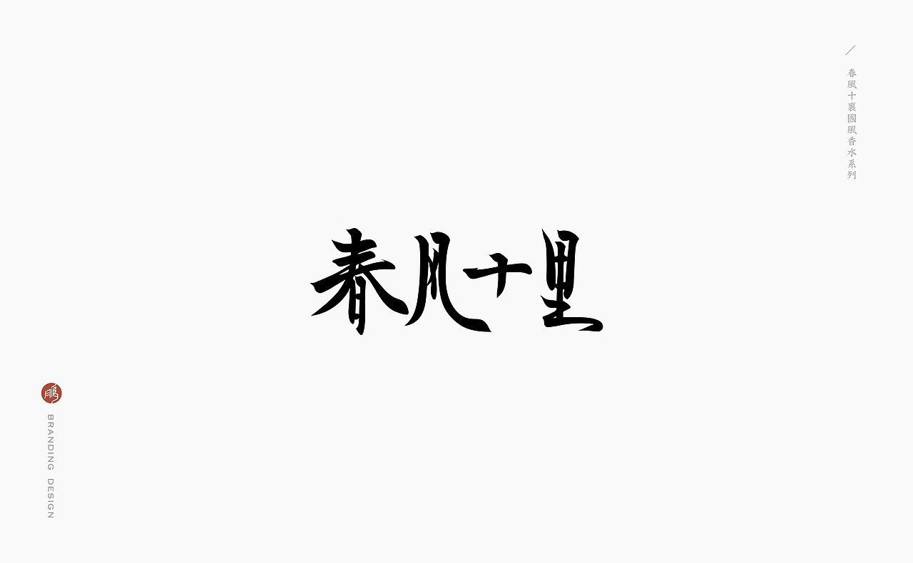 韓林朴-春风十里-国风香水品牌