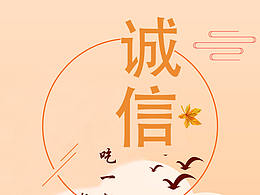 诚信海报