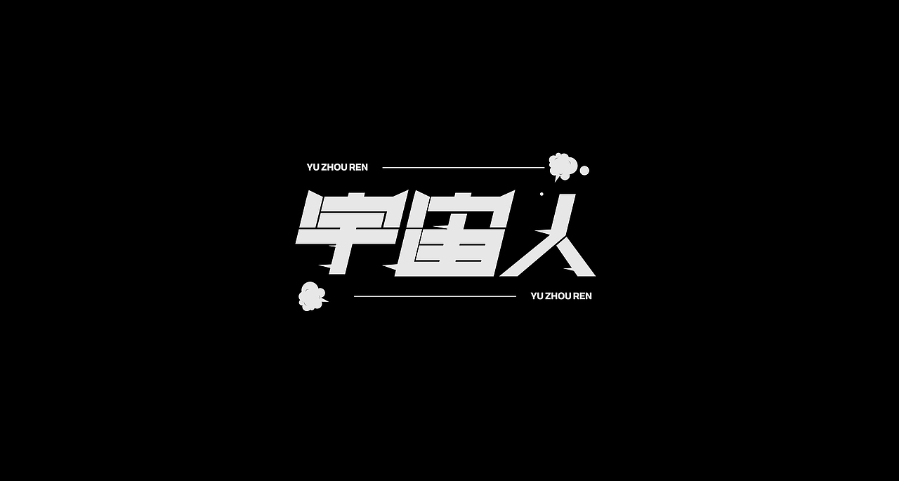 八月份的尾巴（图ZMTczNzE0MTM2） - 字体/字形 - 站酷设计师春子是春子原创素材 - 站酷ZCOOL